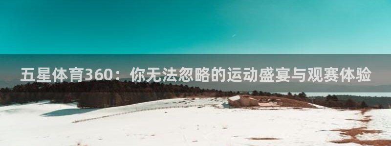 五星体育360：你无法忽略的运动盛宴与观赛体验