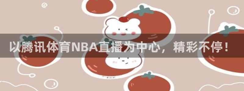 以腾讯体育NBA直播为中心，精彩不停！