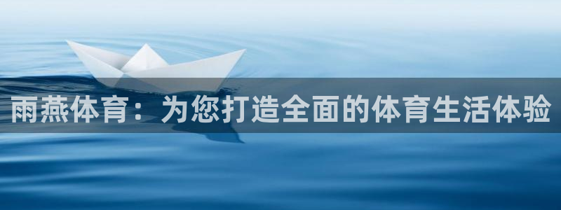 雨燕体育：为您打造全面的体育生活体验