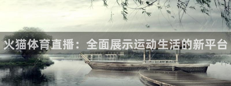 火猫体育直播：全面展示运动生活的新平台
