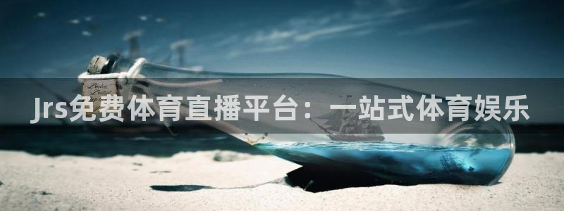 Jrs免费体育直播平台：一站式体育娱乐