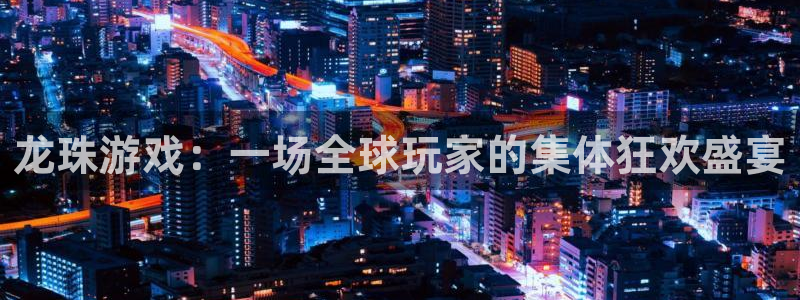 龙珠游戏：一场全球玩家的集体狂欢盛宴