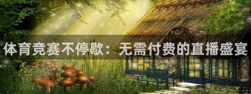 体育竞赛不停歇：无需付费的直播盛宴