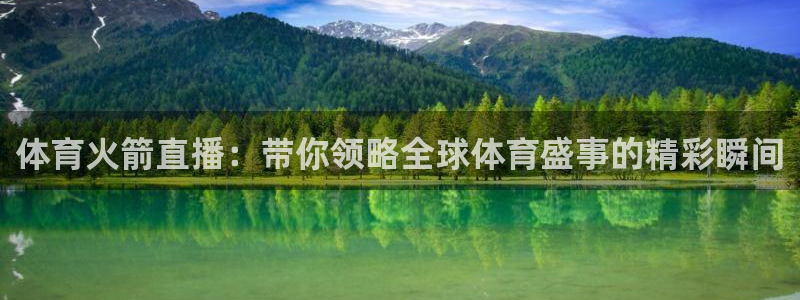 体育火箭直播：带你领略全球体育盛事的精彩瞬间