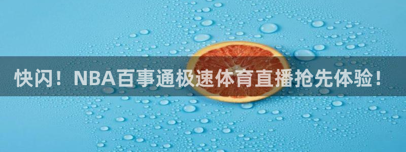 快闪！NBA百事通极速体育直播抢先体验！