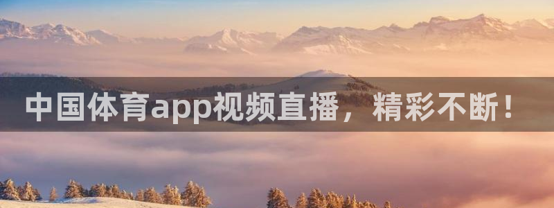 中国体育app视频直播，精彩不断！